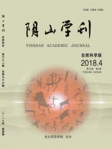 阴山学刊·自然科学版期刊